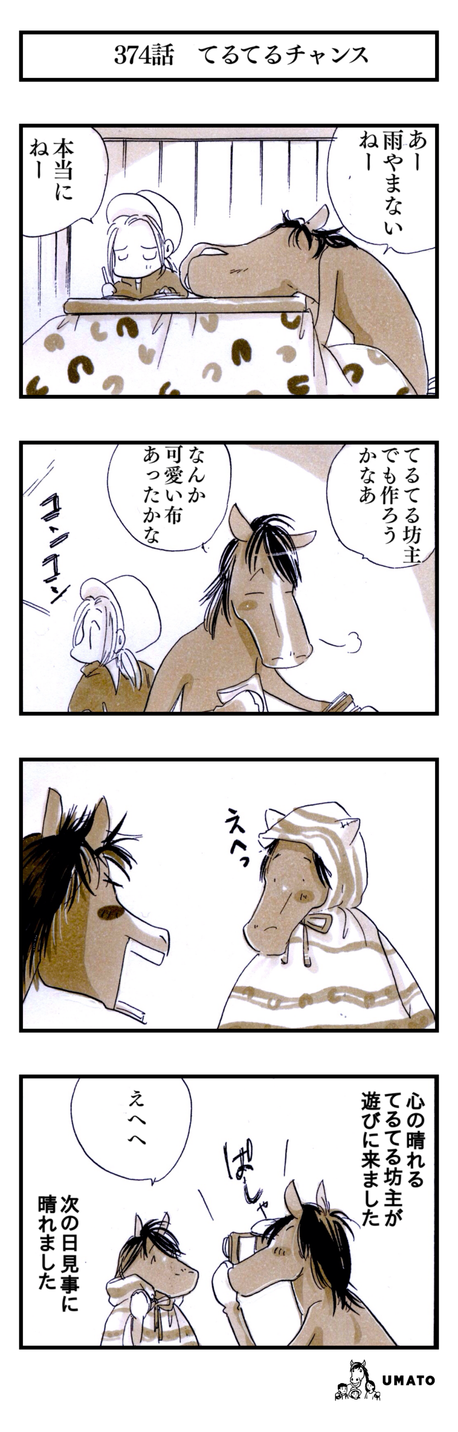 374話　てるてるチャンス