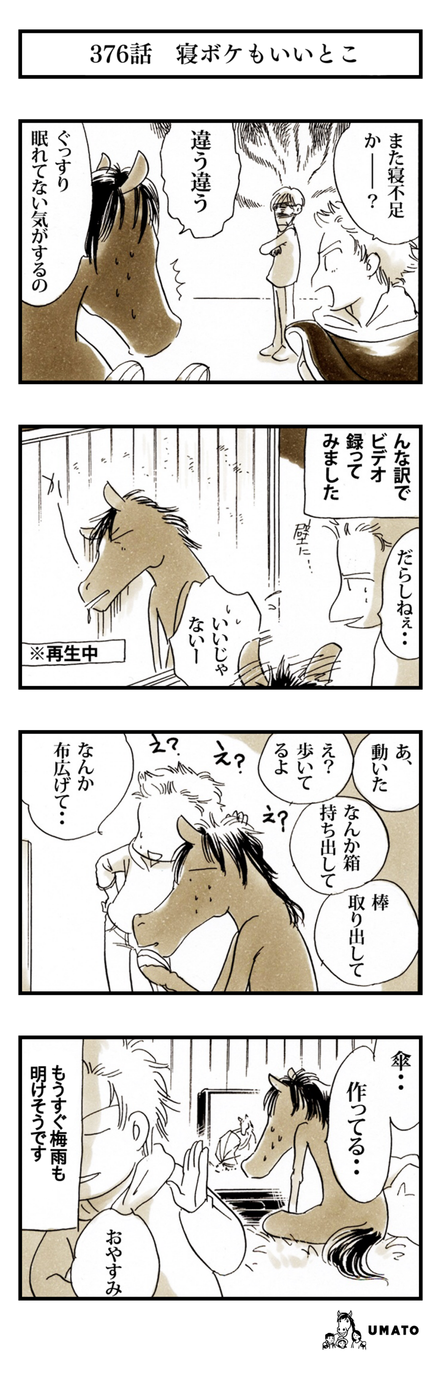 376話　寝ボケもいいとこ