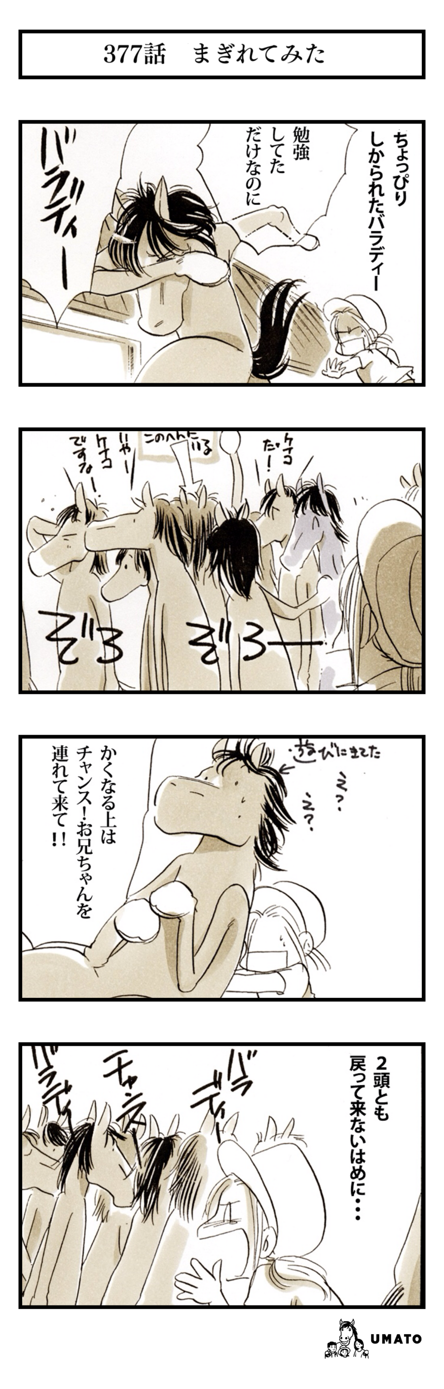 377話　まぎれてみた