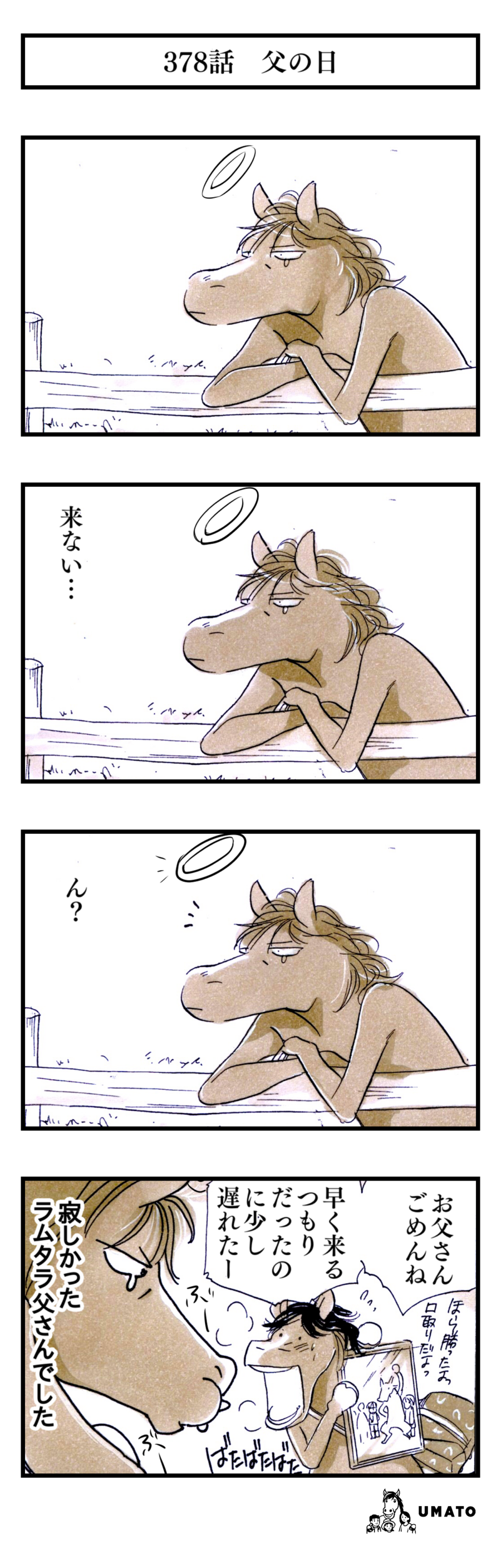 378話　父の日