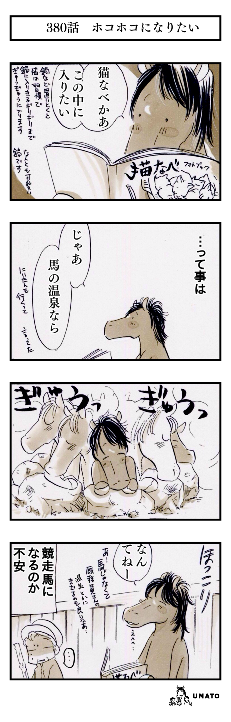 380話　ホコホコになりたい