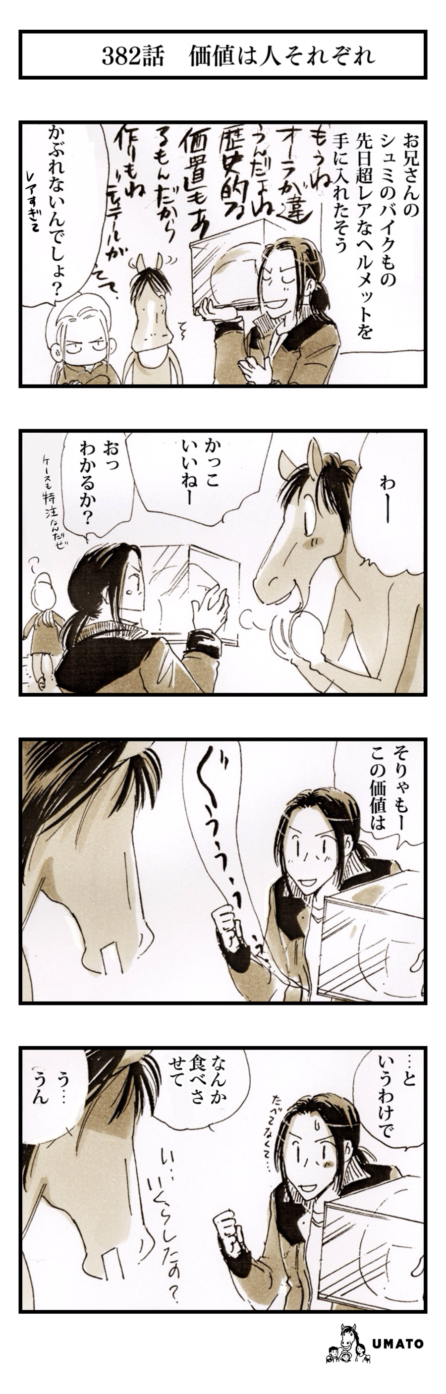 382話　価値は人それぞれ