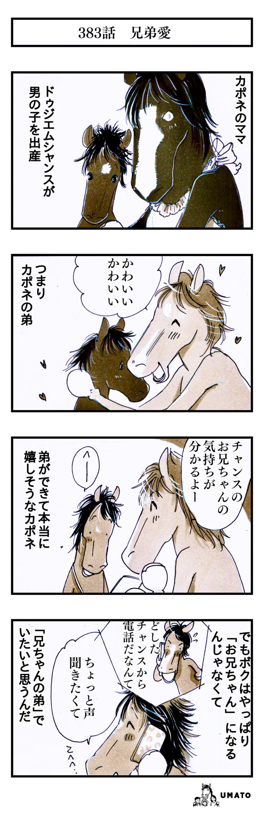383話　兄弟愛
