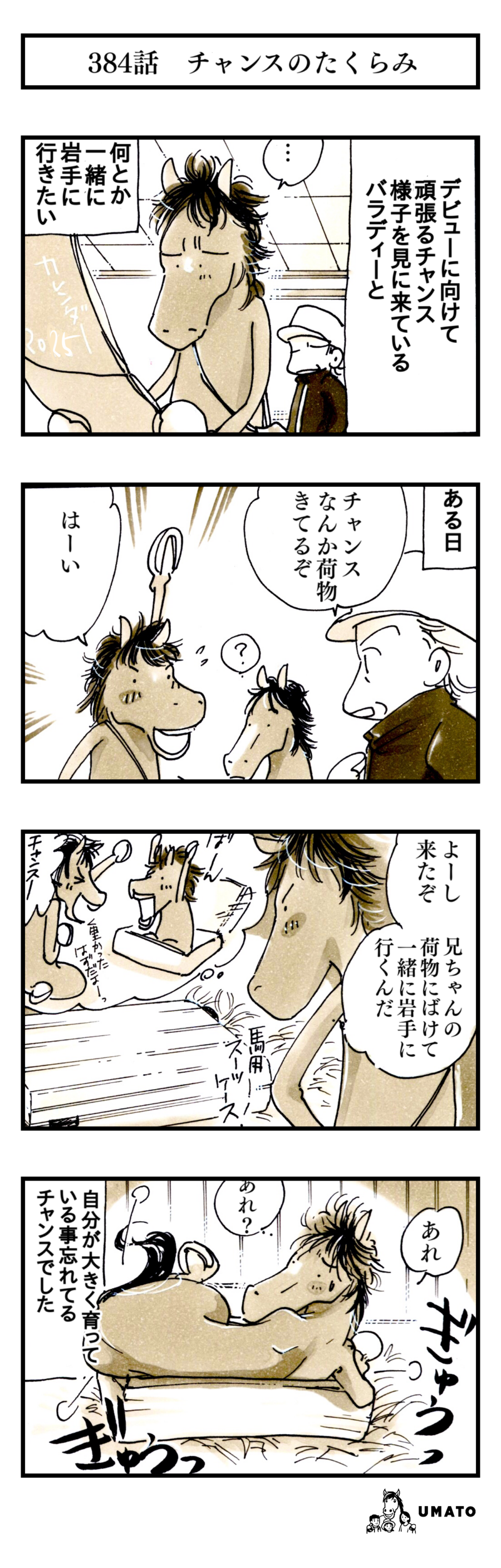 384話　チャンスのたくらみ