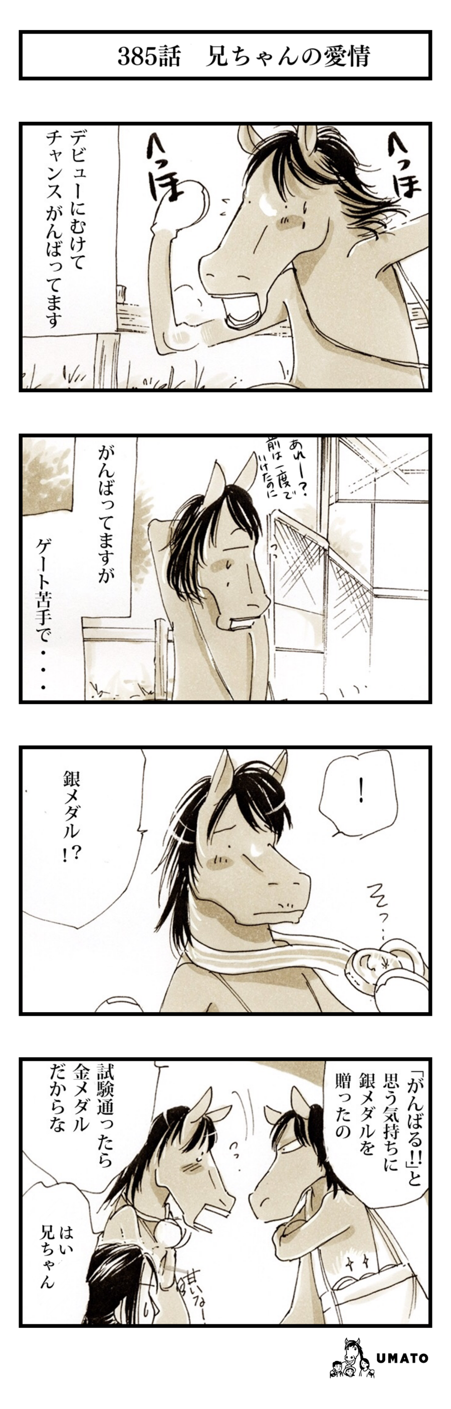 385話　兄ちゃんの愛情