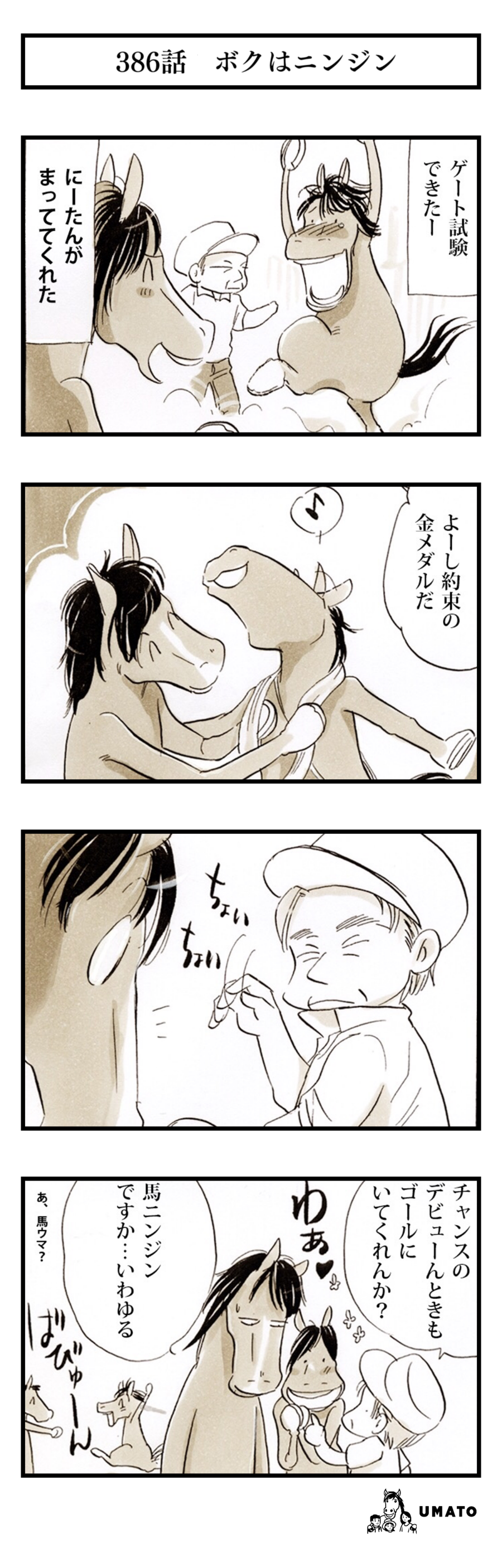 386話　ボクはニンジン