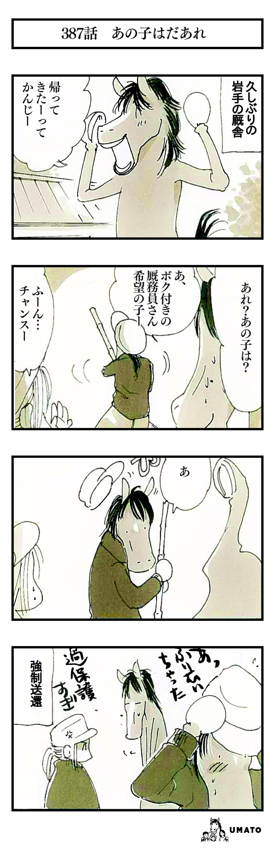 387話　あの子はだあれ