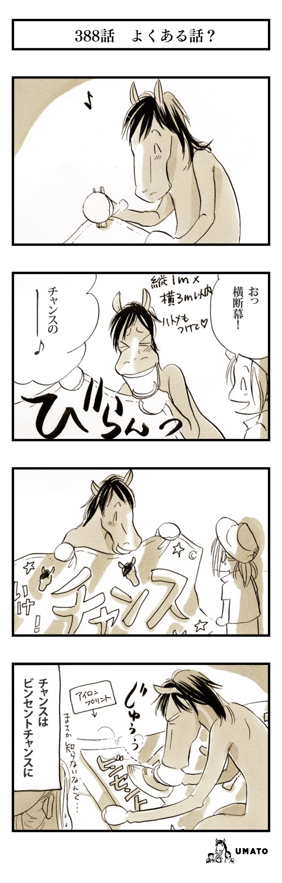388話　よくある話？