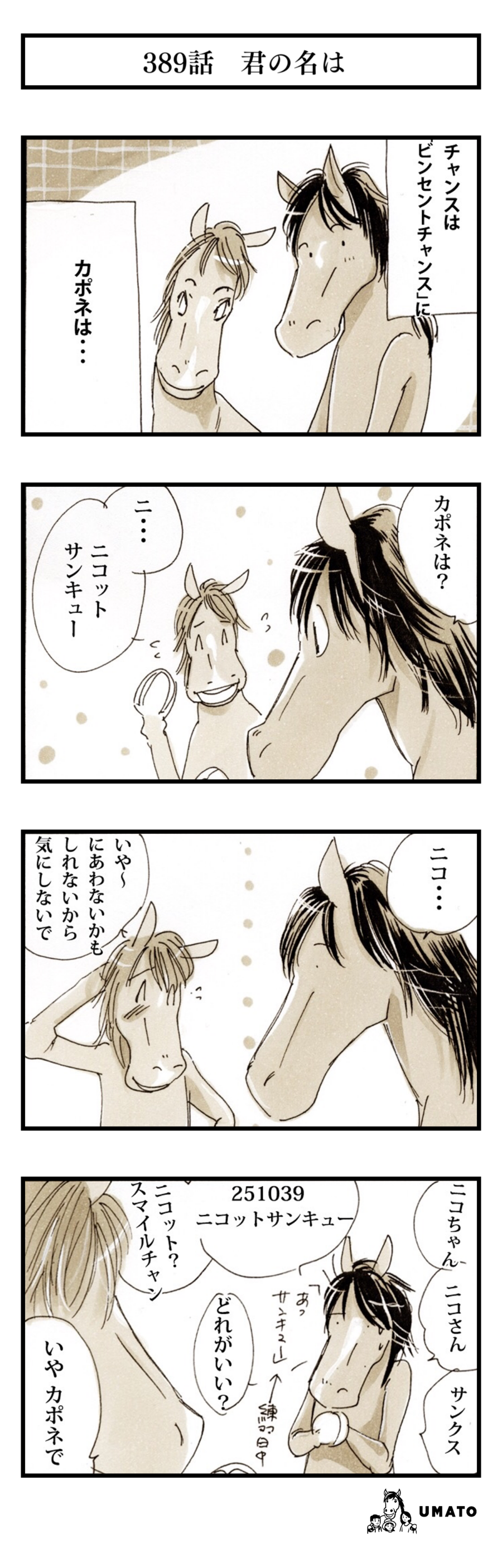 389話　君の名は