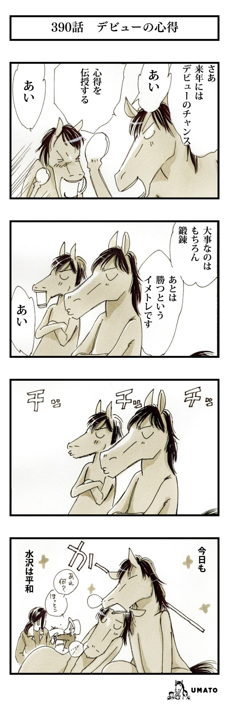 390話　デビューの心得