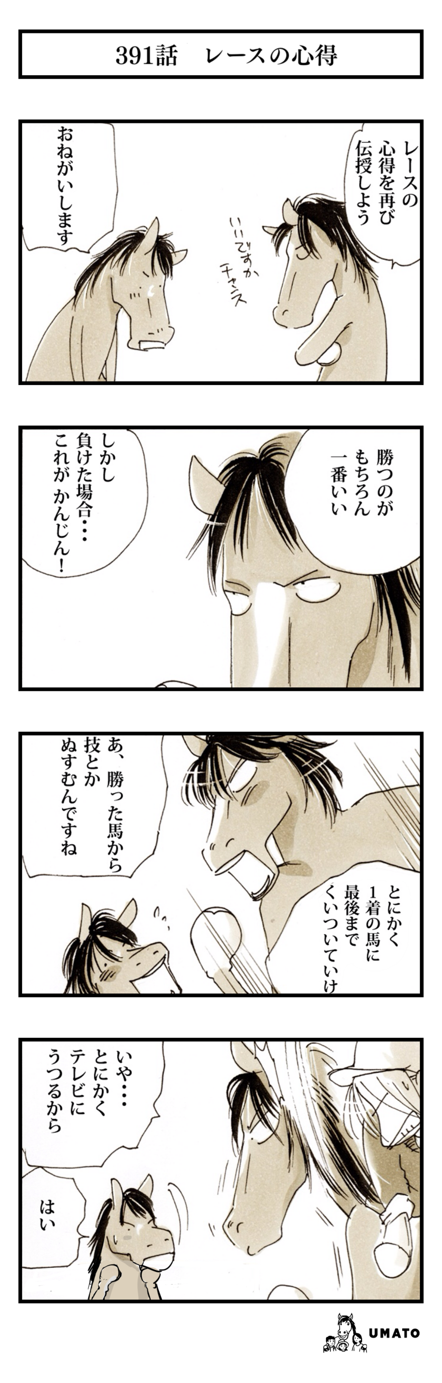 391話　レースの心得