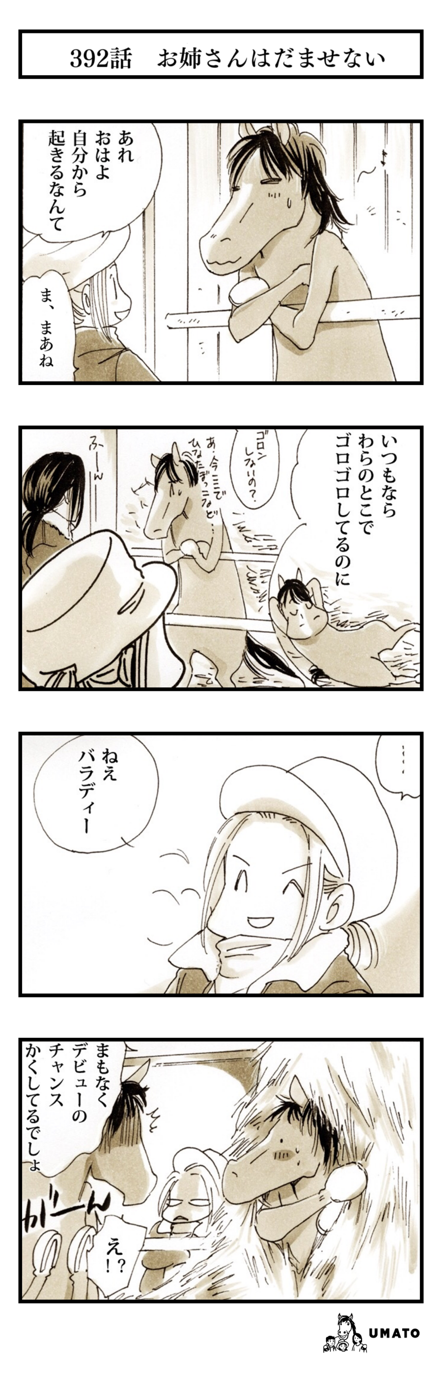 392話　お姉さんはだませない