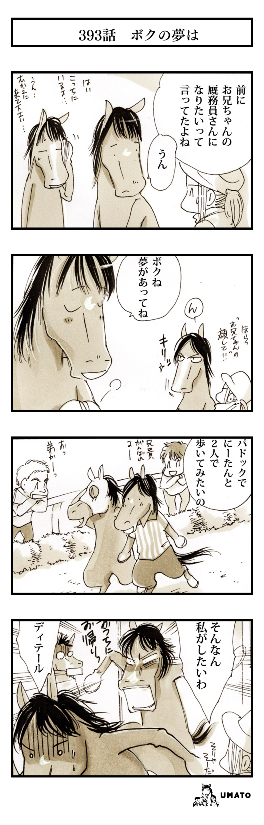 393話　ボクの夢は