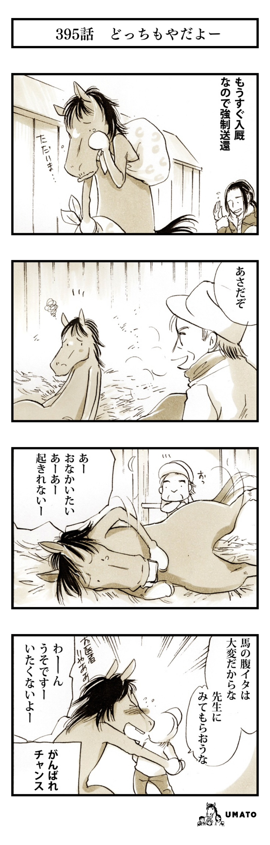 395話　どっちもやだよー