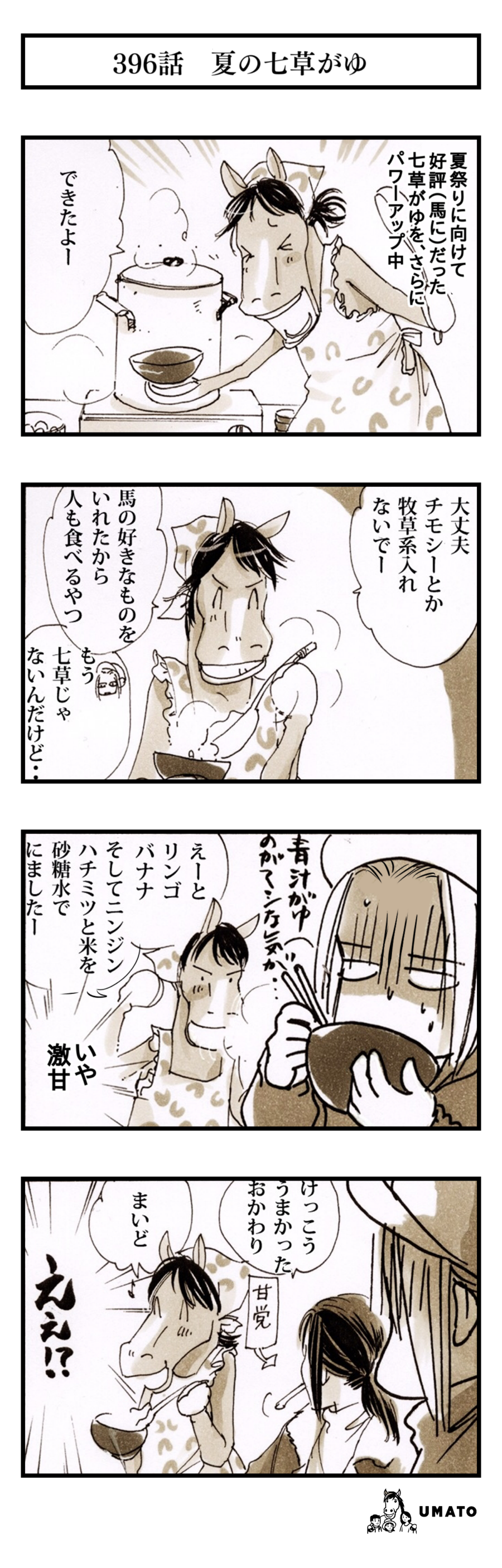 396話　夏の七草がゆ