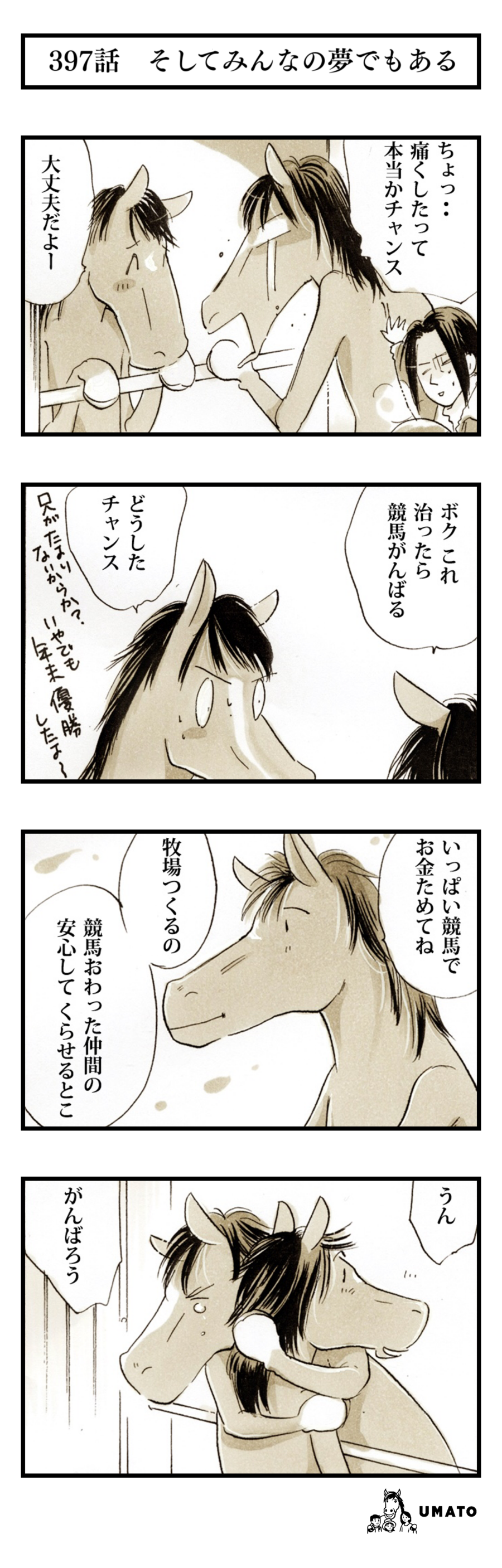 397話　そしてみんなの夢でもある