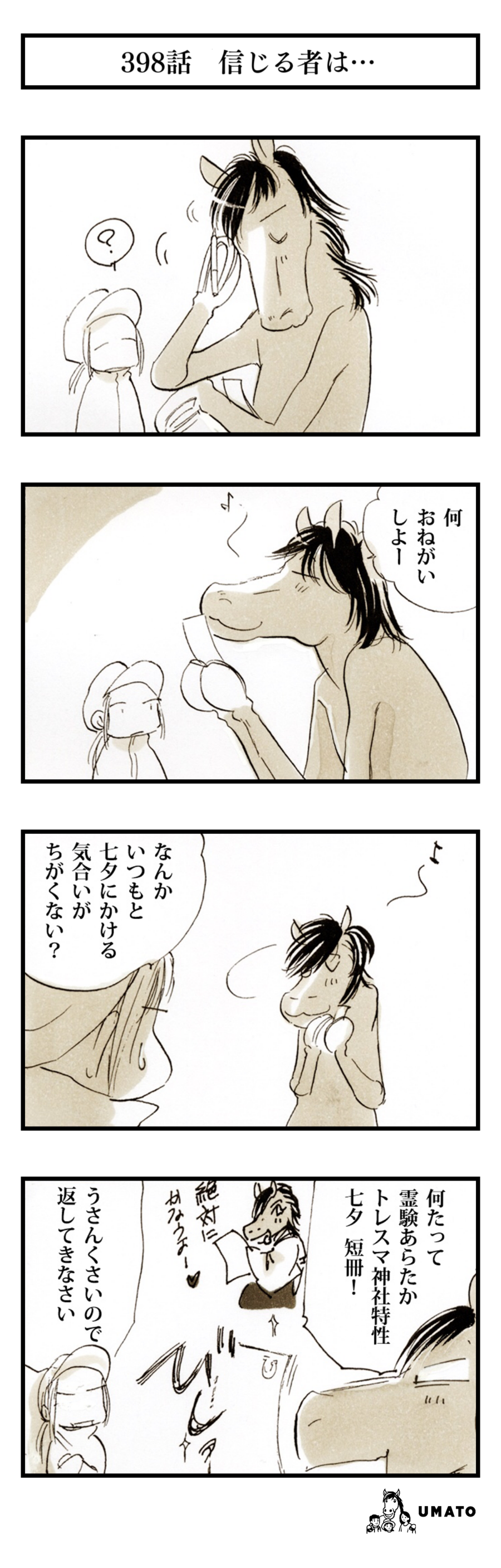 398話　信じる者は…