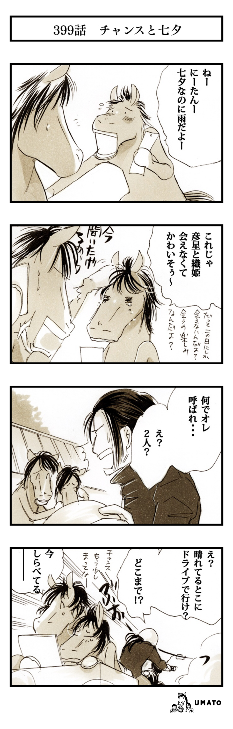 399話　チャンスと七夕