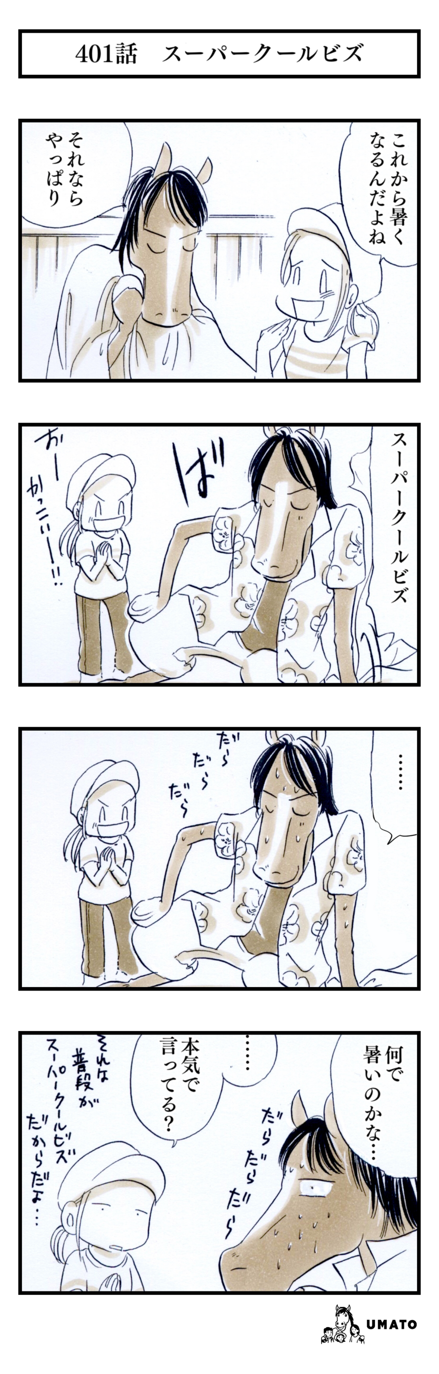 401話　スーパークールビズ