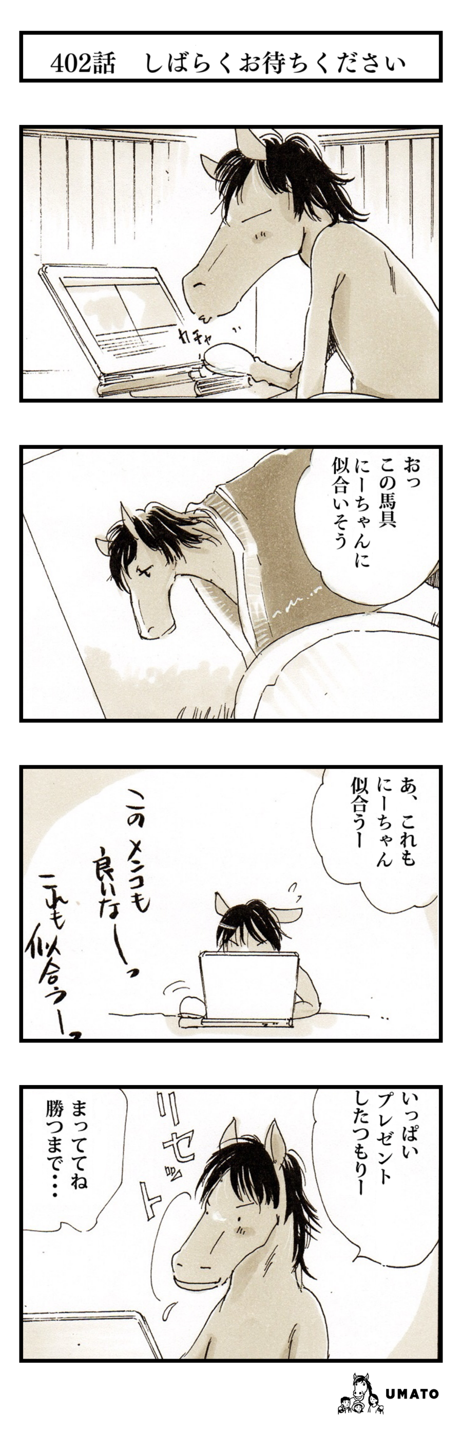 402話　しばらくお待ちください