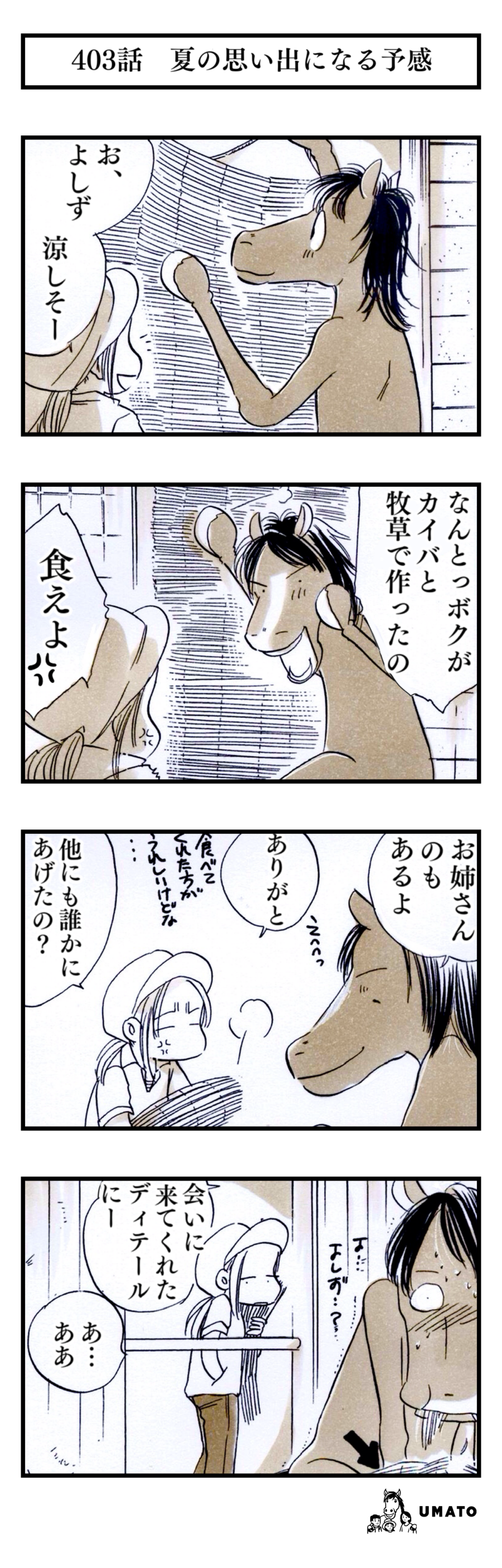 403話　夏の思い出になる予感