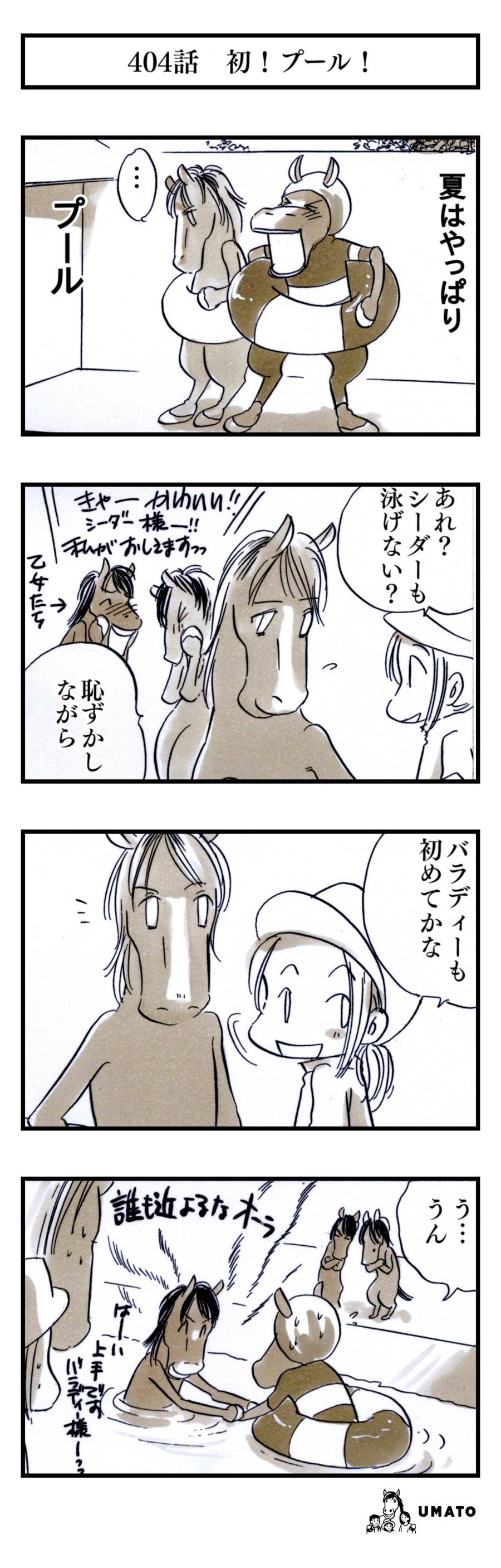 404話　初！プール！