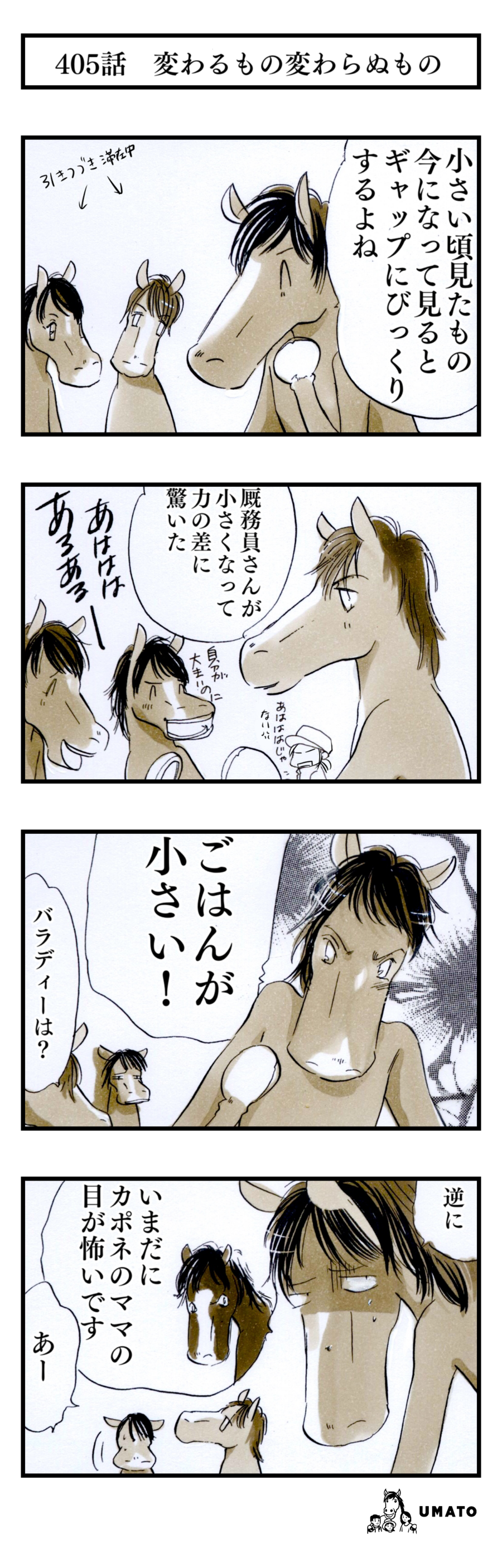 405話　変わるもの変わらぬもの