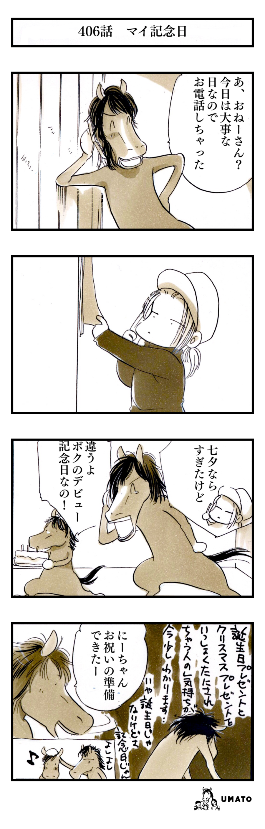 406話　マイ記念日