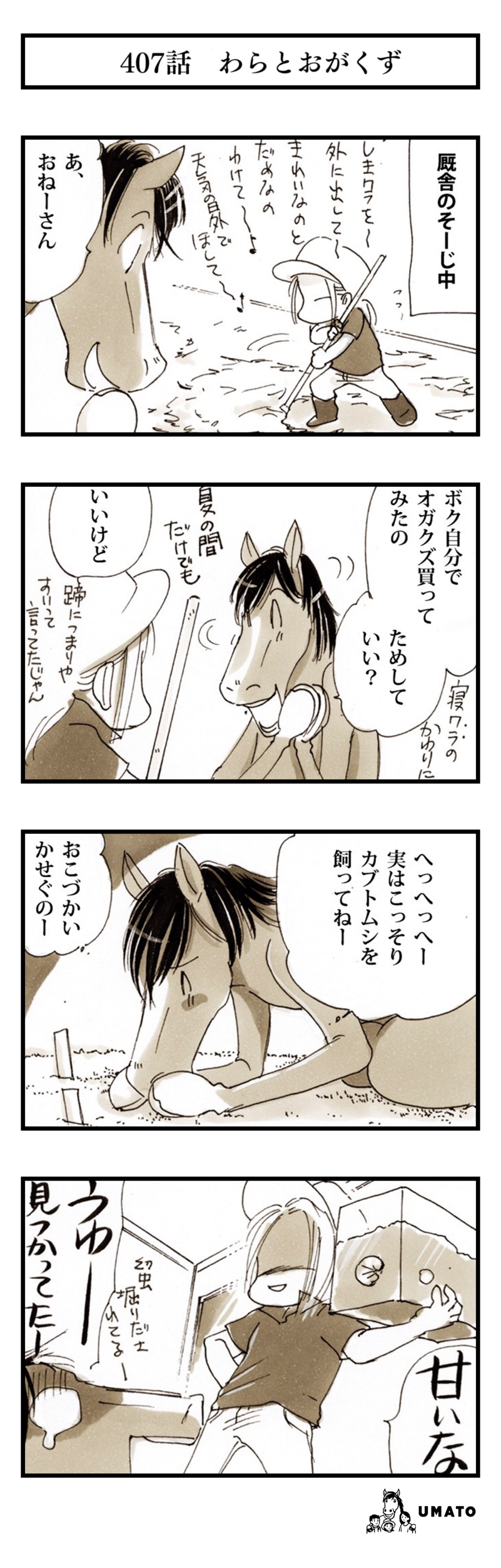 407話　わらとおがくず