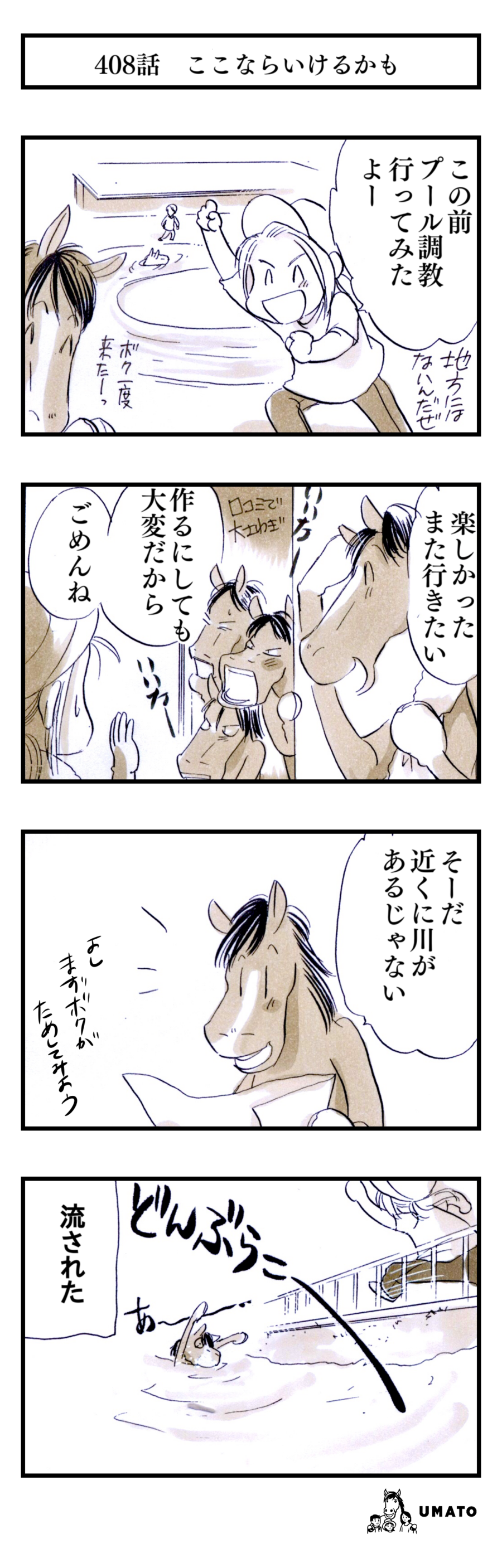 408話　ここならいけるかも