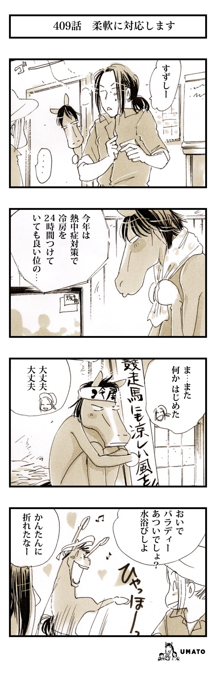 409話　柔軟に対応します