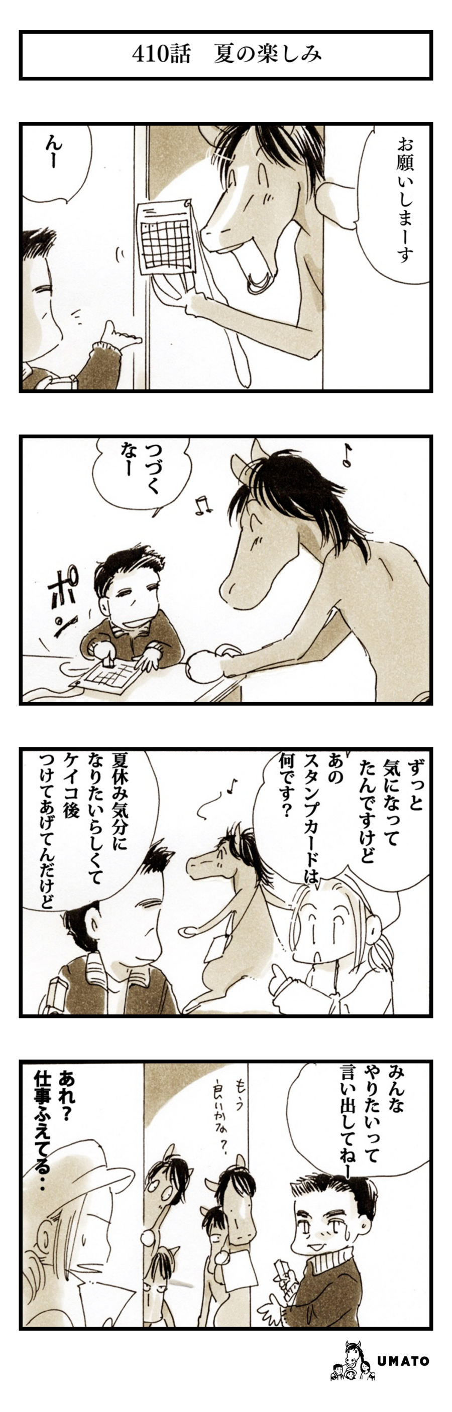 410話　夏の楽しみ