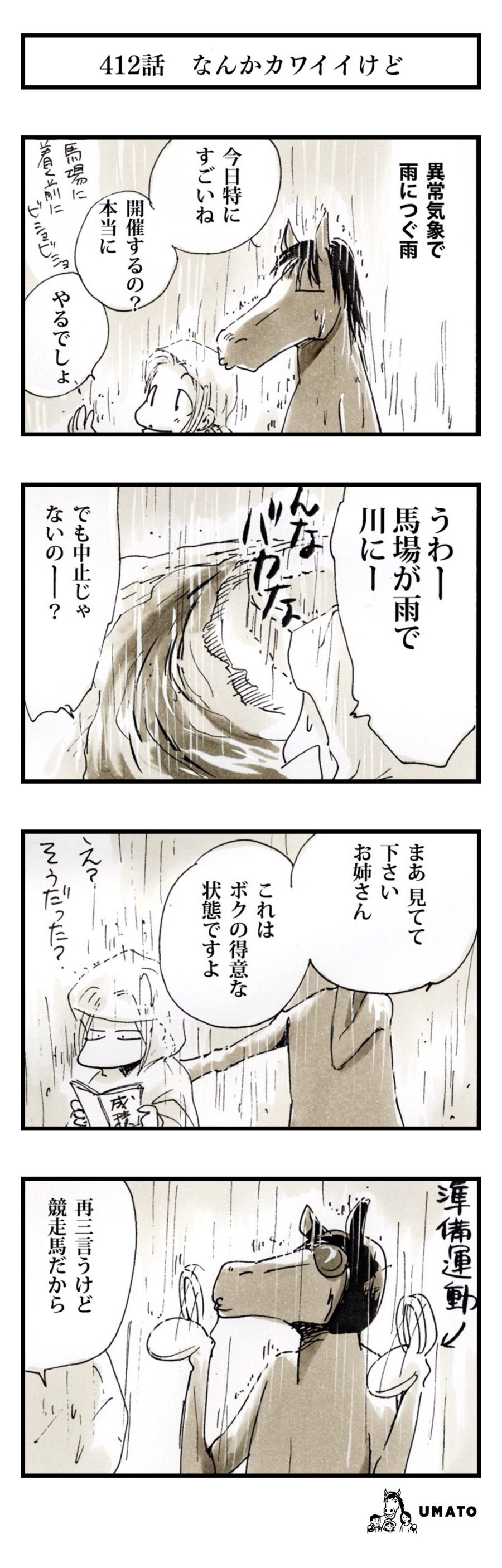 412話　なんかカワイイけど