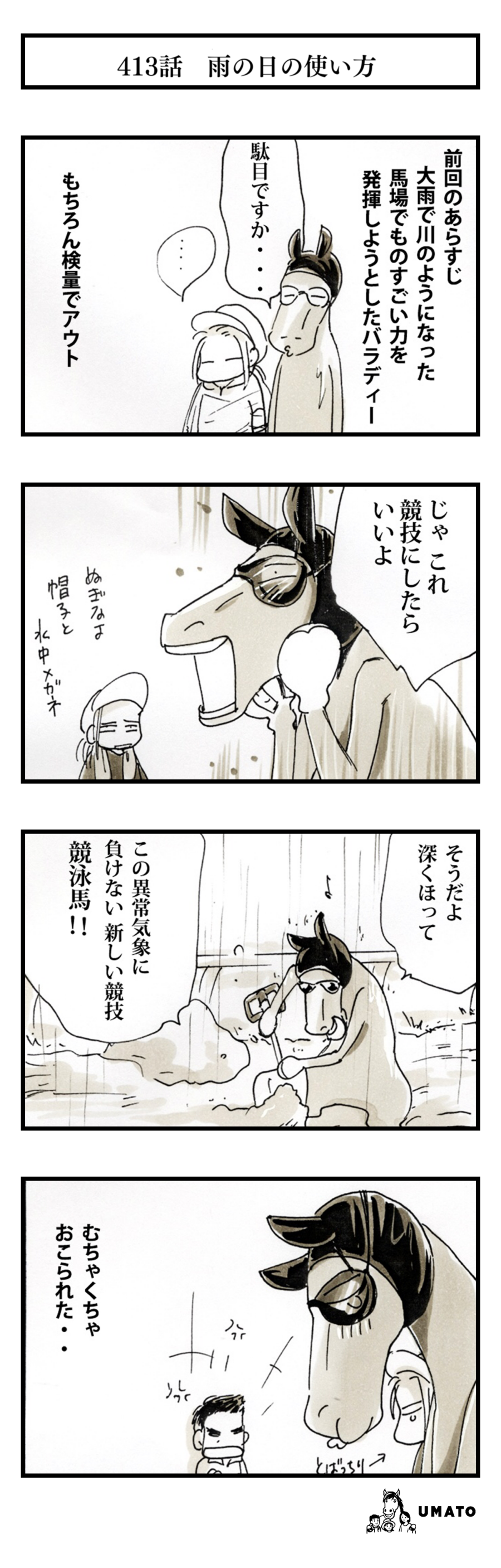 413話　雨の日の使い方
