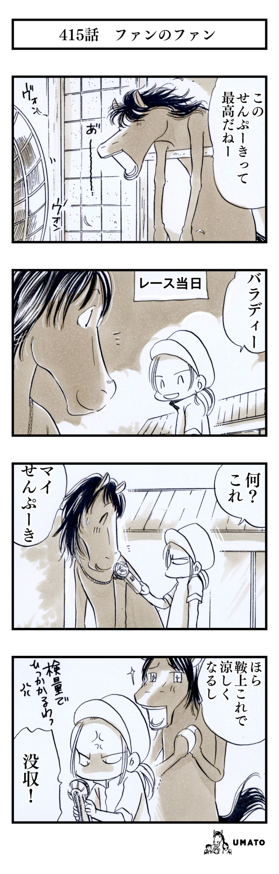415話　ファンのファン