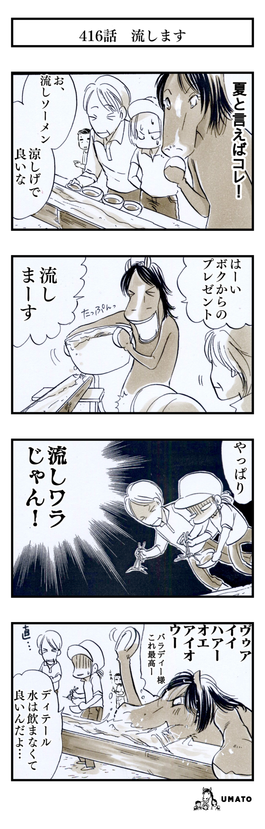 416話　流します