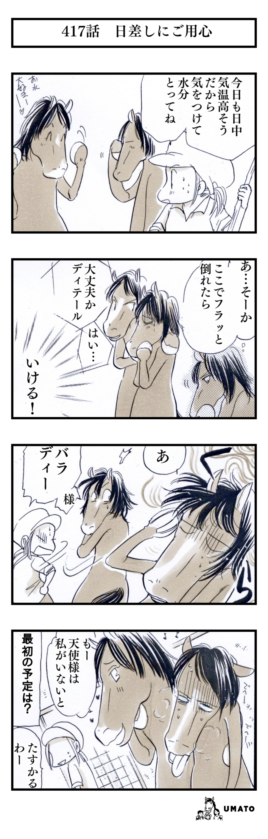 417話　日差しにご用心