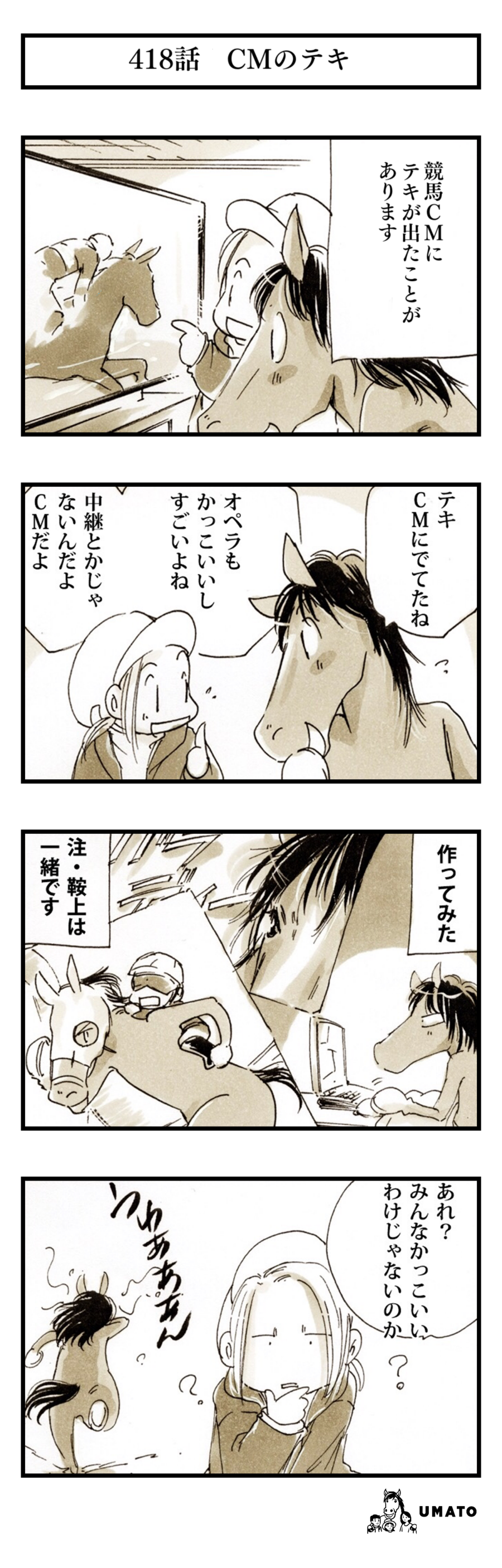 418話　CMのテキ