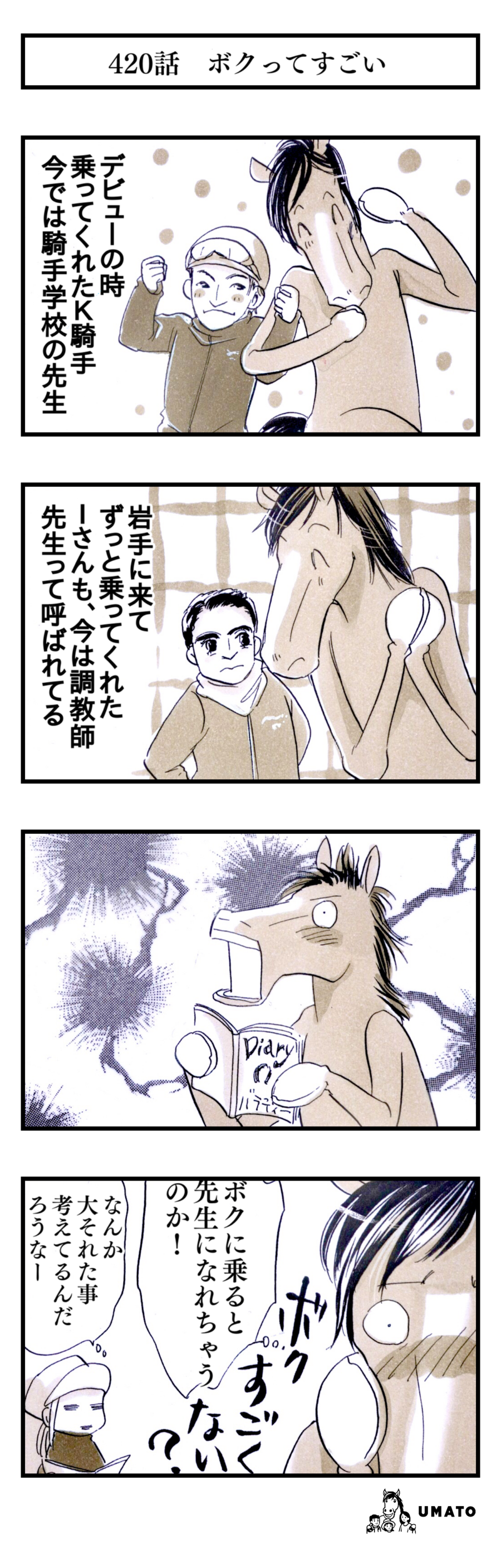 420話　ボクってすごい