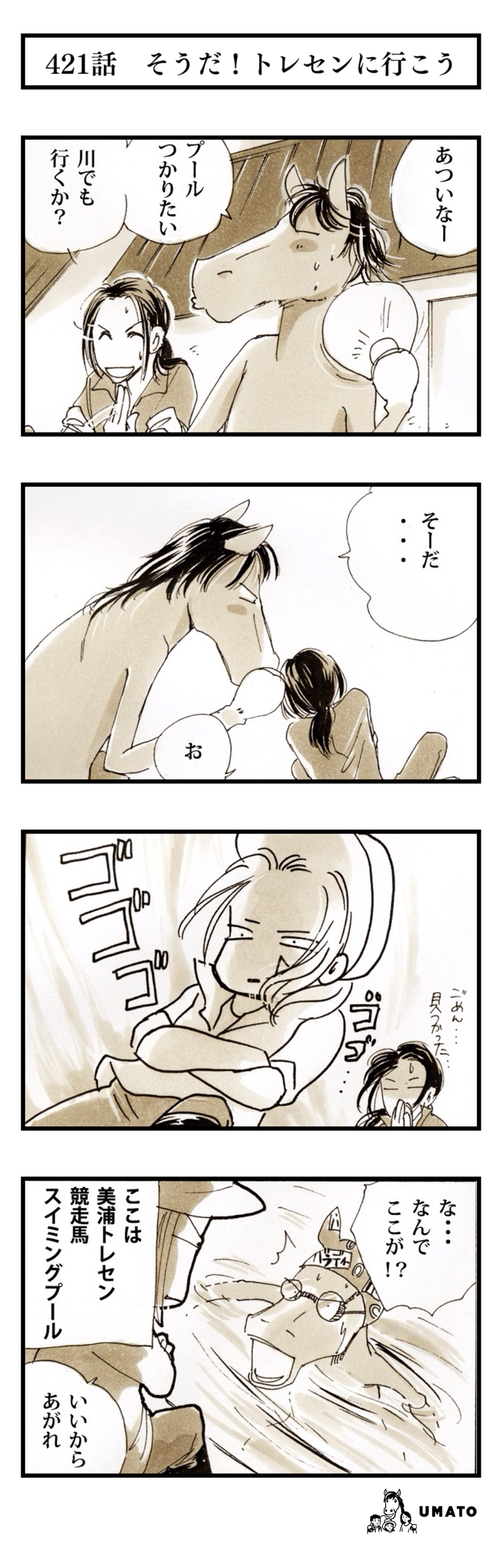 421話　そうだ！トレセンに行こう