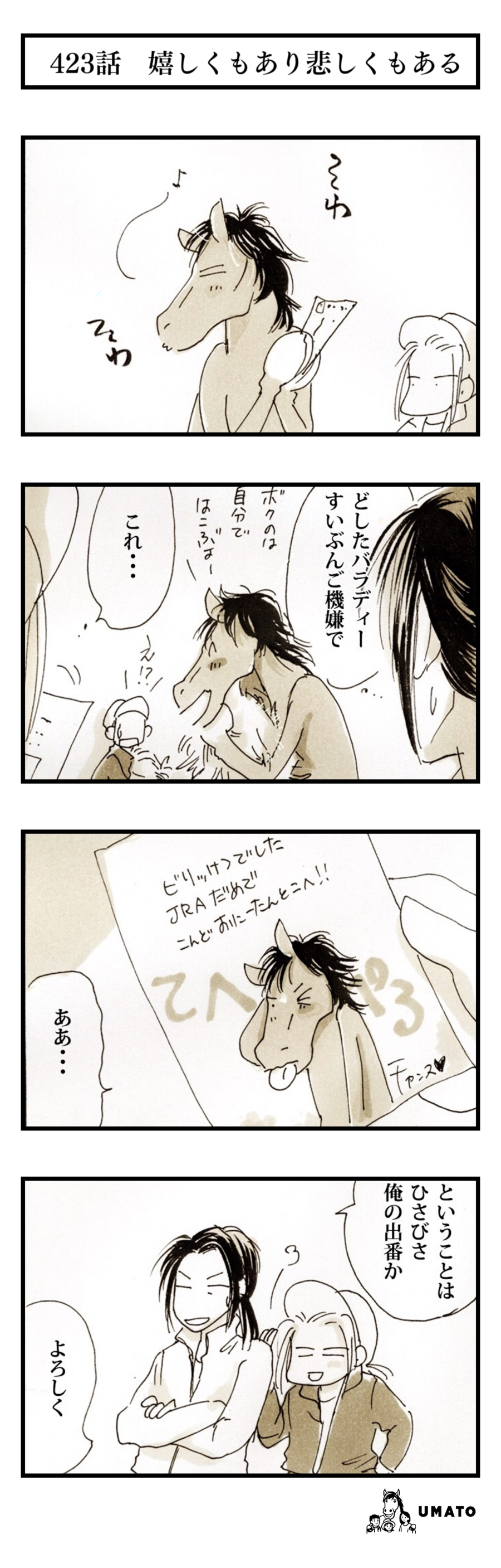 423話　嬉しくもあり悲しくもある