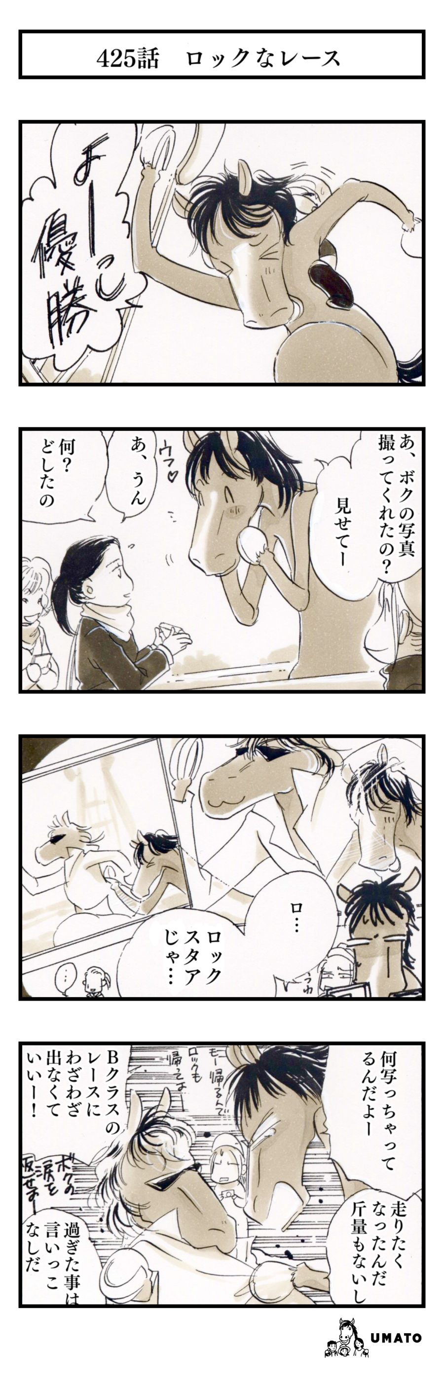 425話　ロックなレース