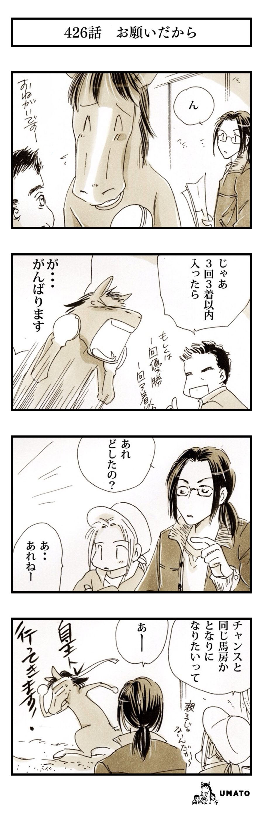426話　お願いだから