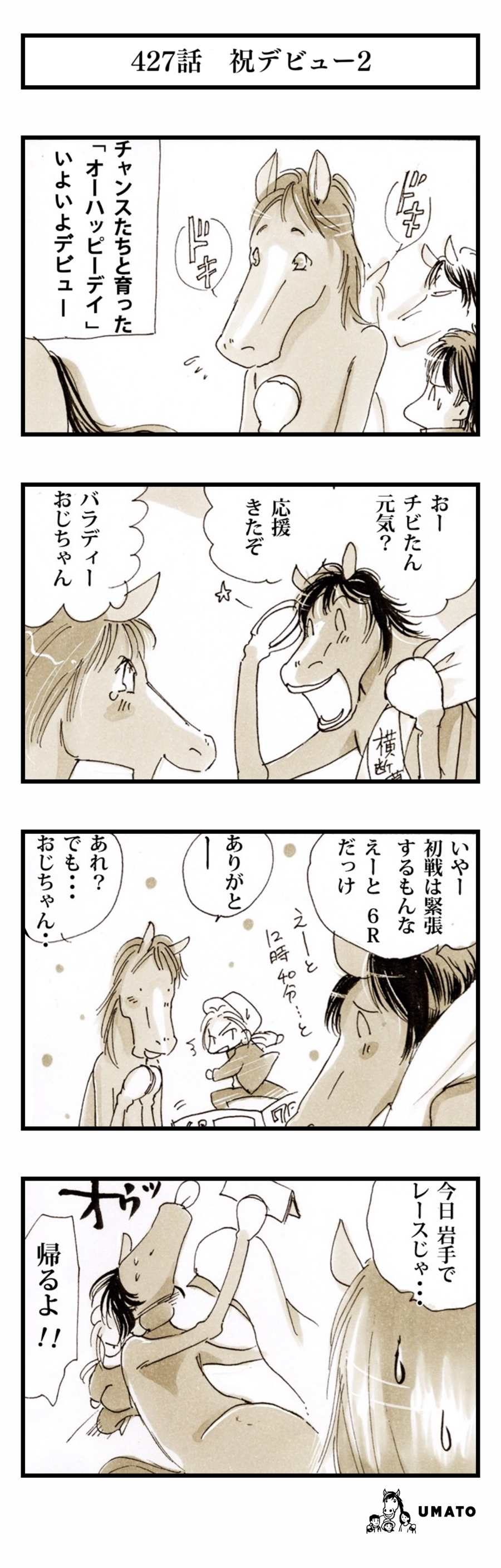 427話　祝デビュー2