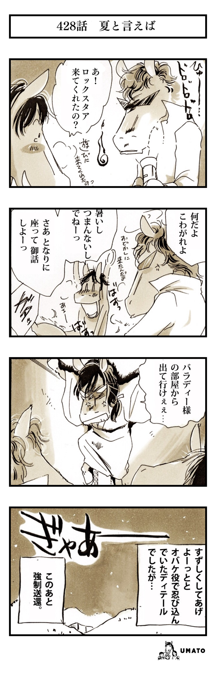 428話　夏と言えば