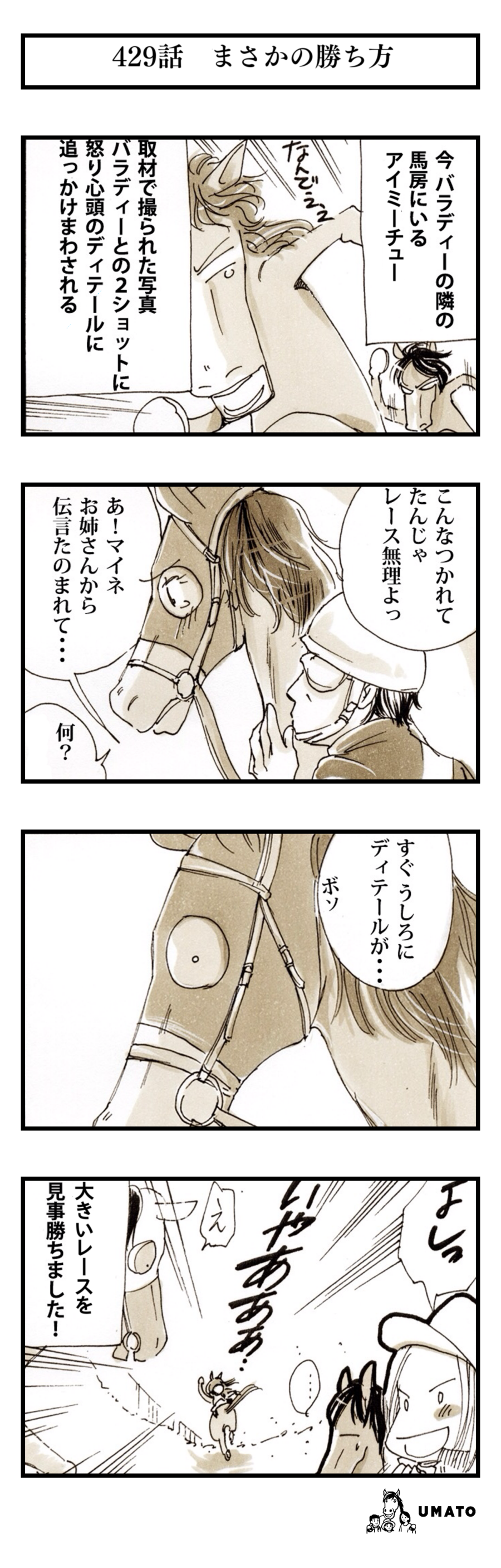 429話　まさかの勝ち方