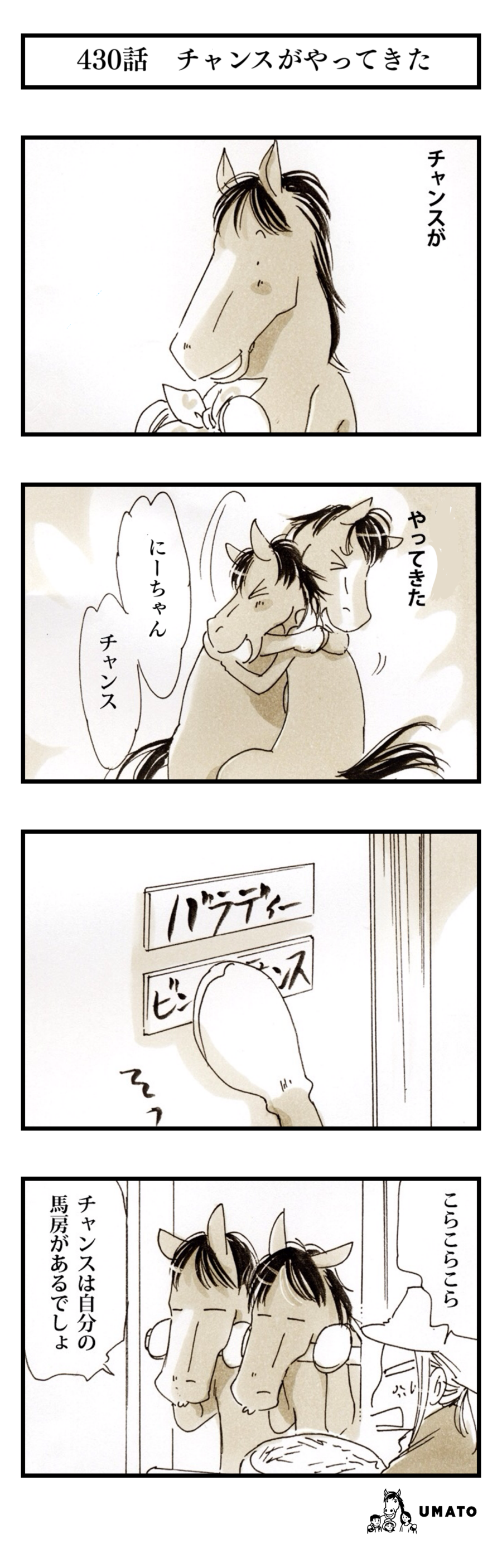 430話　チャンスがやってきた