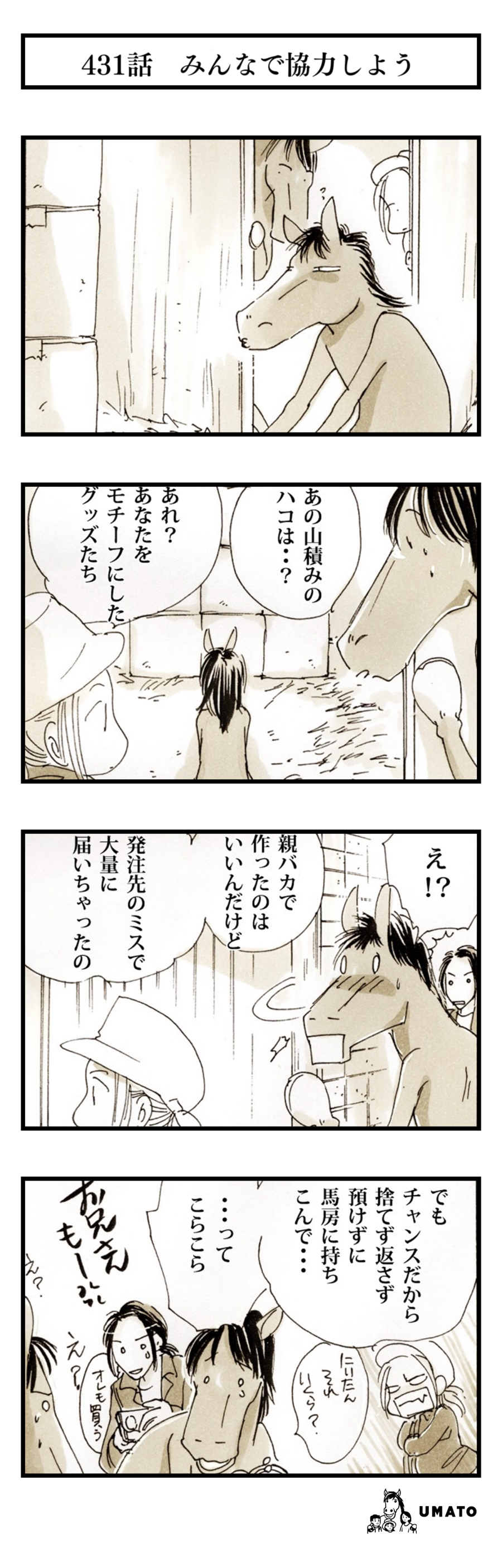 431話　みんなで協力しよう