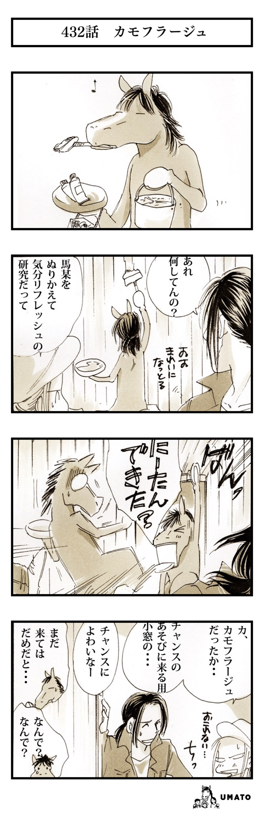 432話　カモフラージュ