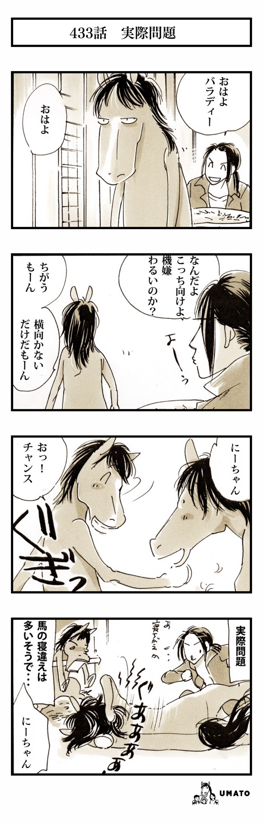 433話　実際問題
